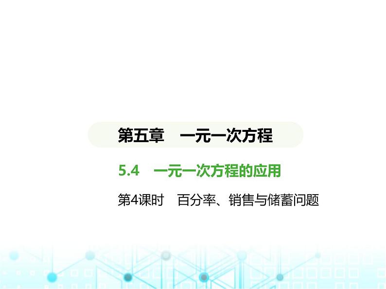 冀教版七年级数学上册第五章一元一次方程5.4一元一次方程的应用第四课时百分率、销售与储蓄问题课件01