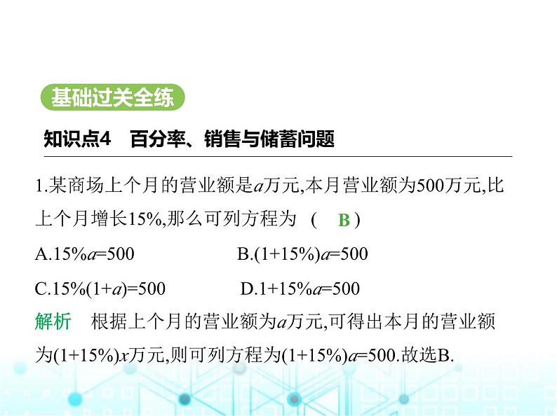 冀教版七年级数学上册第五章一元一次方程5.4一元一次方程的应用第四课时百分率、销售与储蓄问题课件02