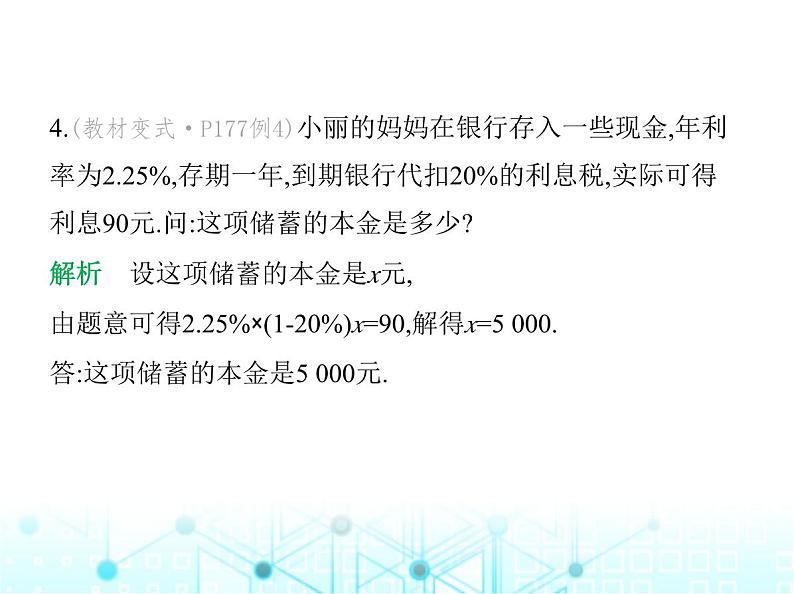 冀教版七年级数学上册第五章一元一次方程5.4一元一次方程的应用第四课时百分率、销售与储蓄问题课件05