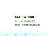 冀教版七年级数学上册第五章一元一次方程5.4一元一次方程的应用第五课时分段收费问题及其他问题课件