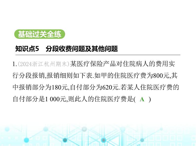 冀教版七年级数学上册第五章一元一次方程5.4一元一次方程的应用第五课时分段收费问题及其他问题课件02