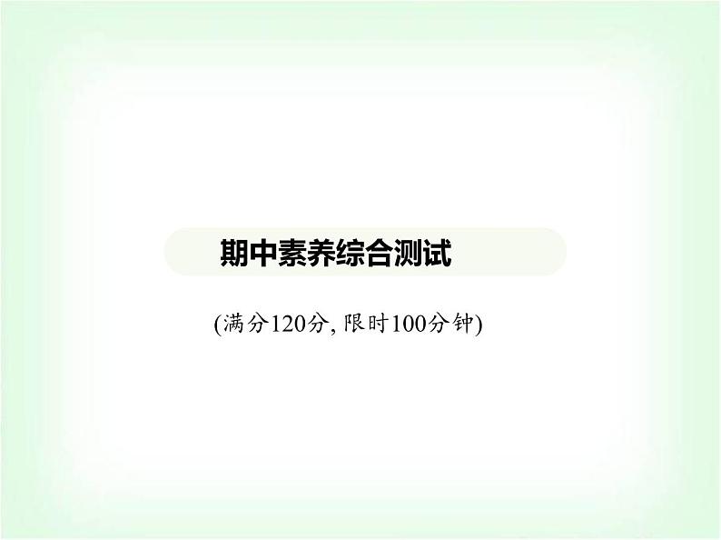 华东师大版七年级数学上册期中素养综合测试课件01