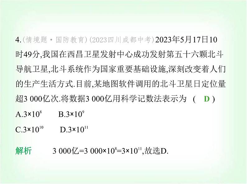 华东师大版七年级数学上册期中素养综合测试课件05