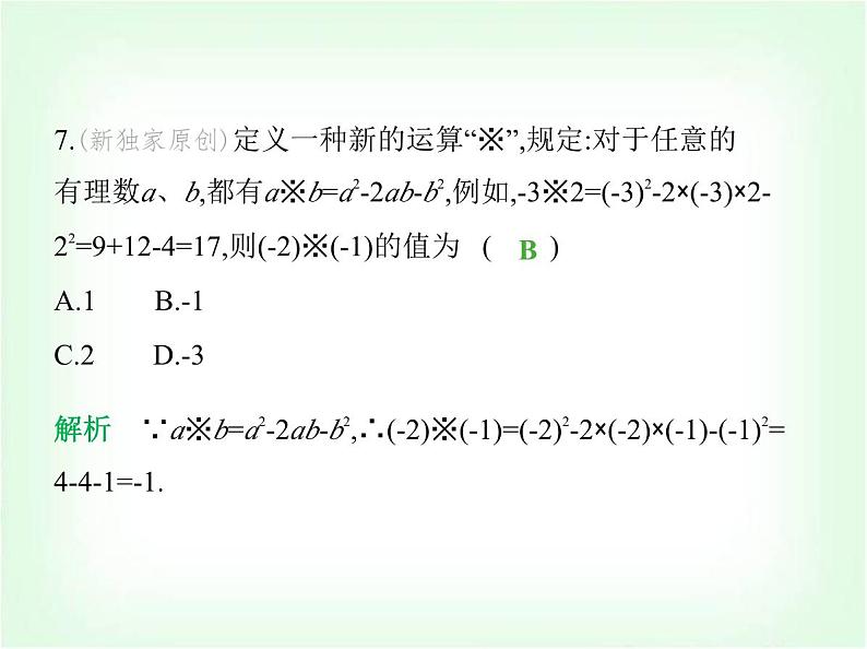 华东师大版七年级数学上册期中素养综合测试课件08