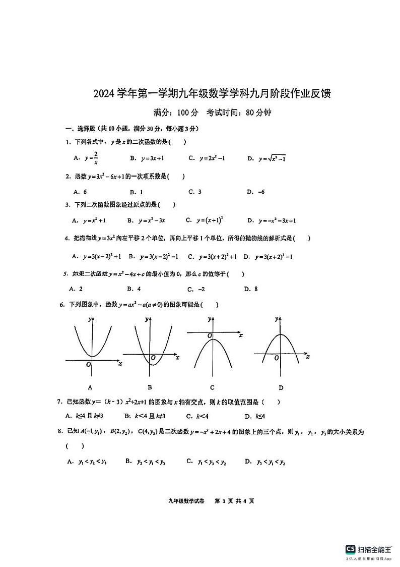 浙江省温州市第十二中学2024—2025学年九年级上学期数学九月月考试卷01