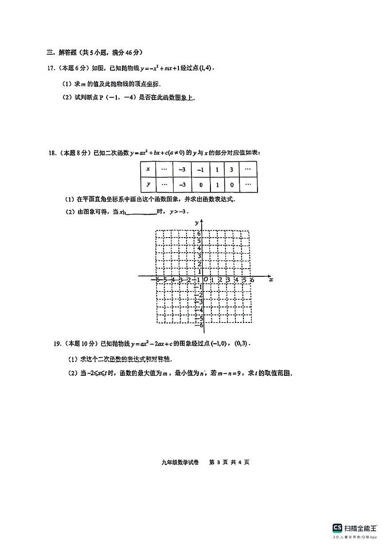浙江省温州市第十二中学2024—2025学年九年级上学期数学九月月考试卷03