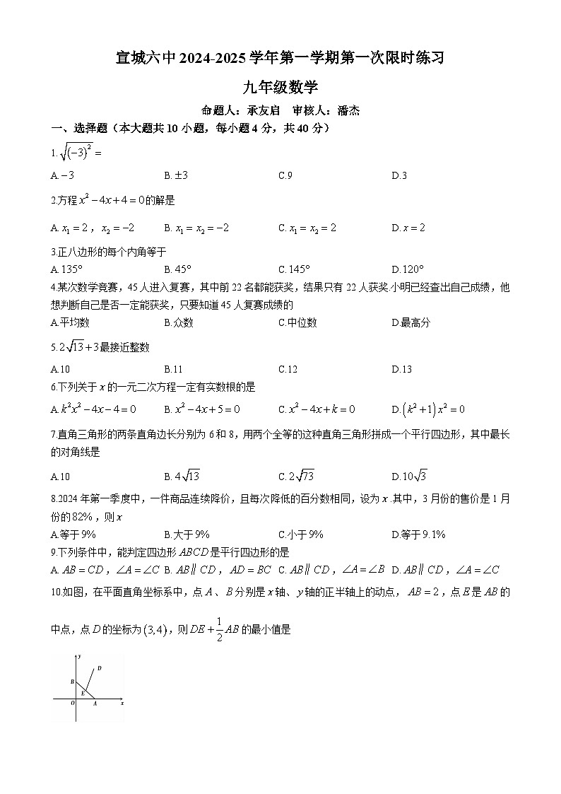 安徽省宣城市第六中学2024-2025学年九年级上学期开学数学试题第1页