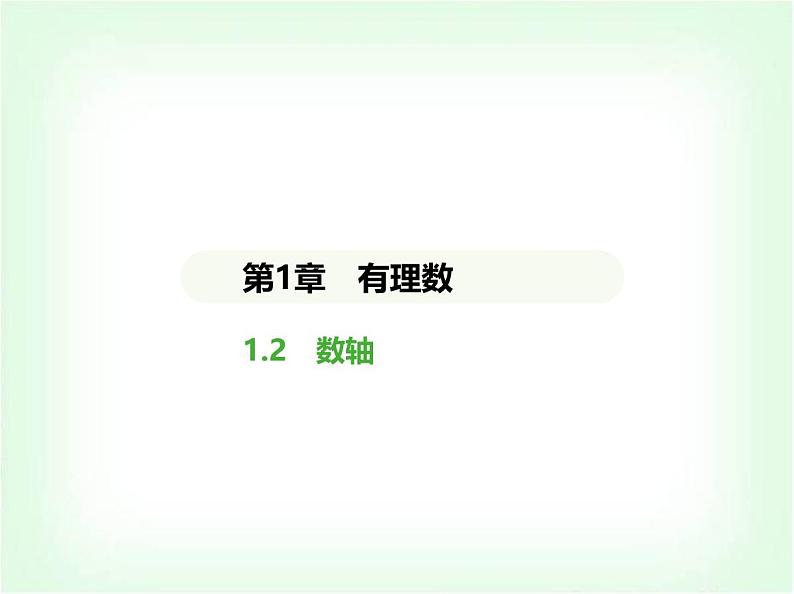 华东师大版七年级数学上册第1章有理数1.2数轴课件01