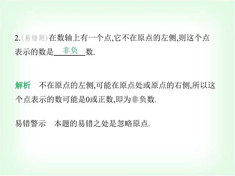 华东师大版七年级数学上册第1章有理数1.2数轴课件04