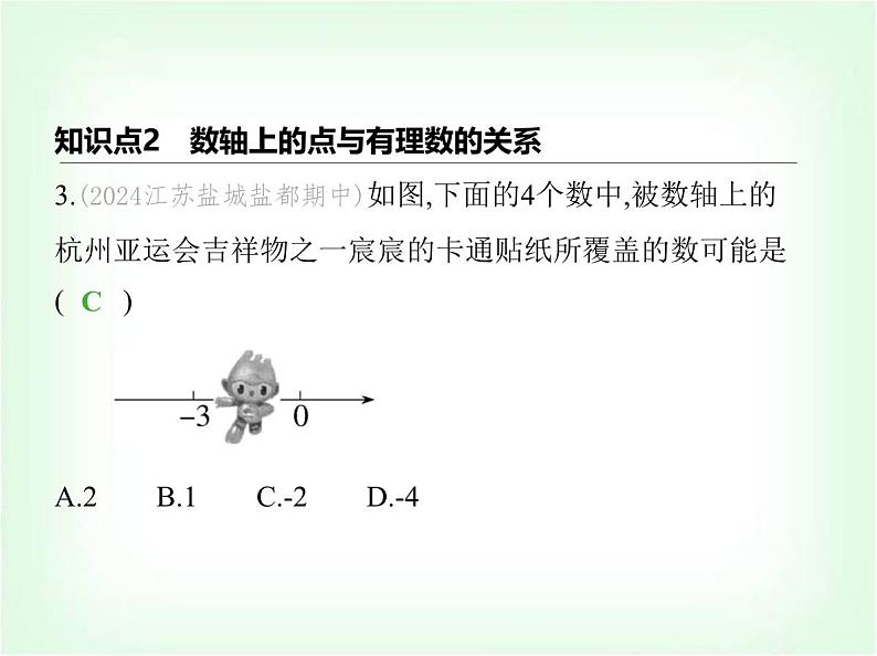 华东师大版七年级数学上册第1章有理数1.2数轴课件05