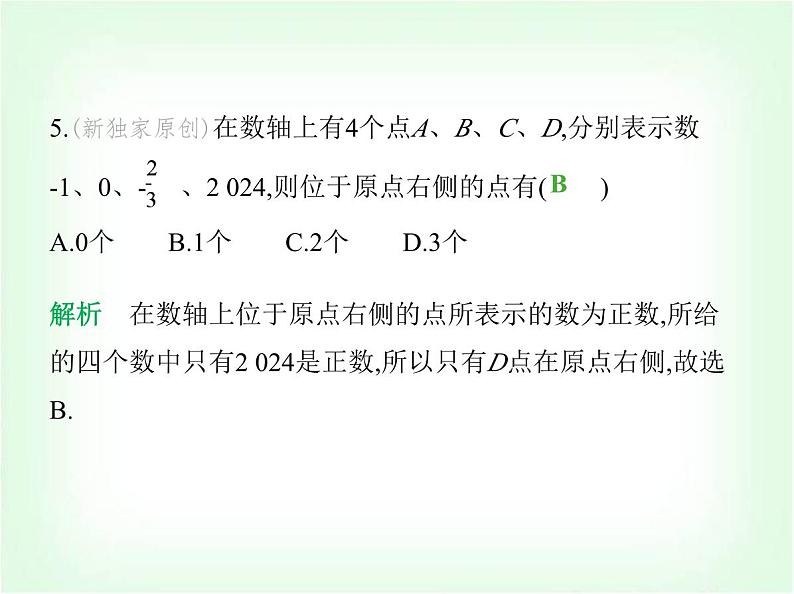 华东师大版七年级数学上册第1章有理数1.2数轴课件08