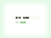 华东师大版七年级数学上册第1章有理数1.3相反数课件