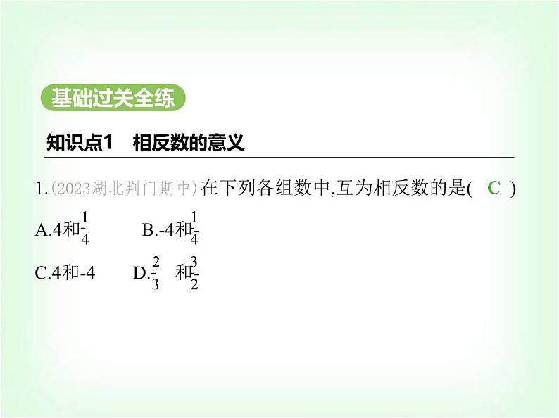 华东师大版七年级数学上册第1章有理数1.3相反数课件第2页