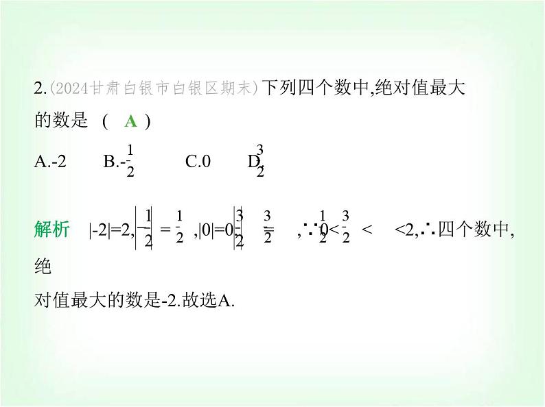 华东师大版七年级数学上册第1章有理数1.4绝对值课件第3页