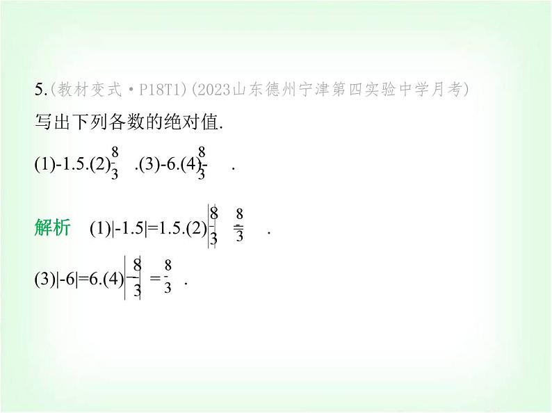 华东师大版七年级数学上册第1章有理数1.4绝对值课件第6页