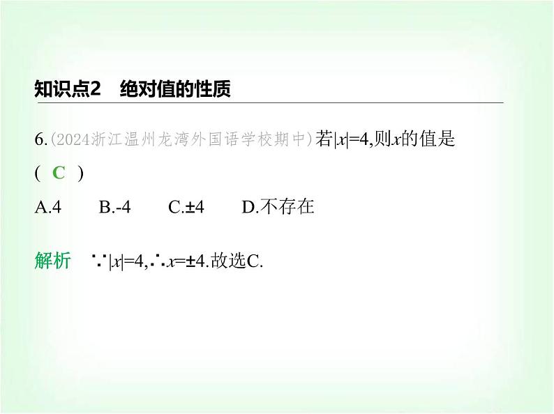 华东师大版七年级数学上册第1章有理数1.4绝对值课件第7页