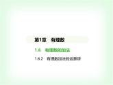 華東師大版七年級數(shù)學(xué)上冊第1章有理數(shù)1.6.2有理數(shù)加法的運算律課件
