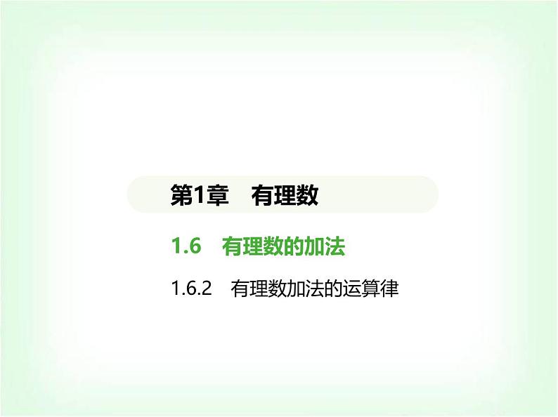 华东师大版七年级数学上册第1章有理数1.6.2有理数加法的运算律课件01