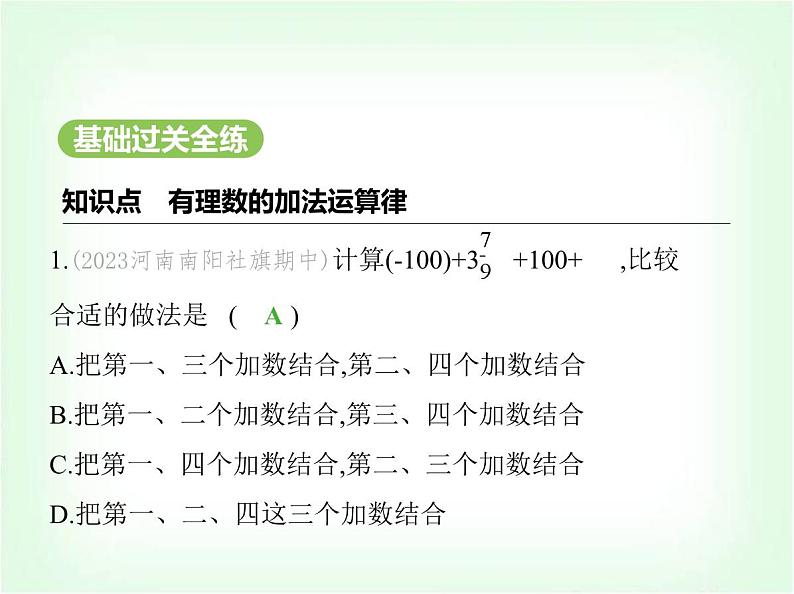 华东师大版七年级数学上册第1章有理数1.6.2有理数加法的运算律课件02