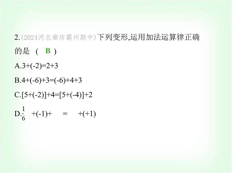 华东师大版七年级数学上册第1章有理数1.6.2有理数加法的运算律课件04