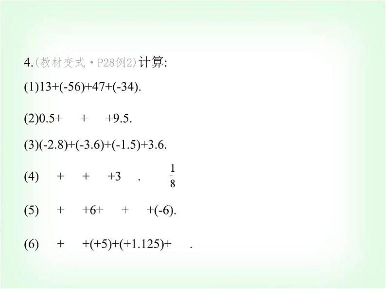 华东师大版七年级数学上册第1章有理数1.6.2有理数加法的运算律课件08