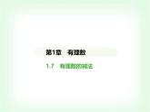 华东师大版七年级数学上册第1章有理数1.7有理数的减法课件