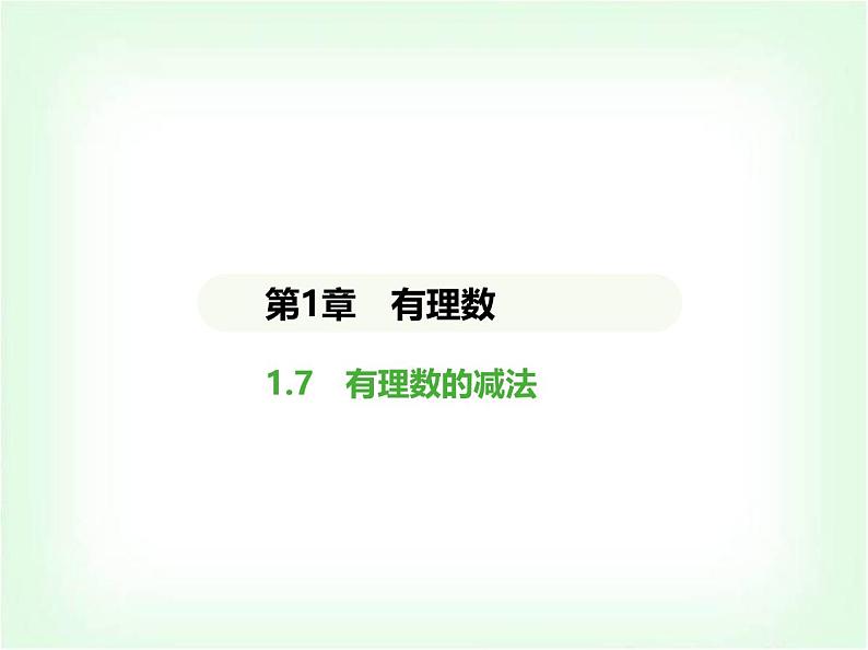 华东师大版七年级数学上册第1章有理数1.7有理数的减法课件01