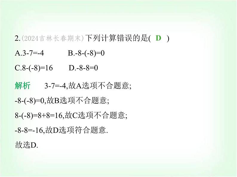 华东师大版七年级数学上册第1章有理数1.7有理数的减法课件03