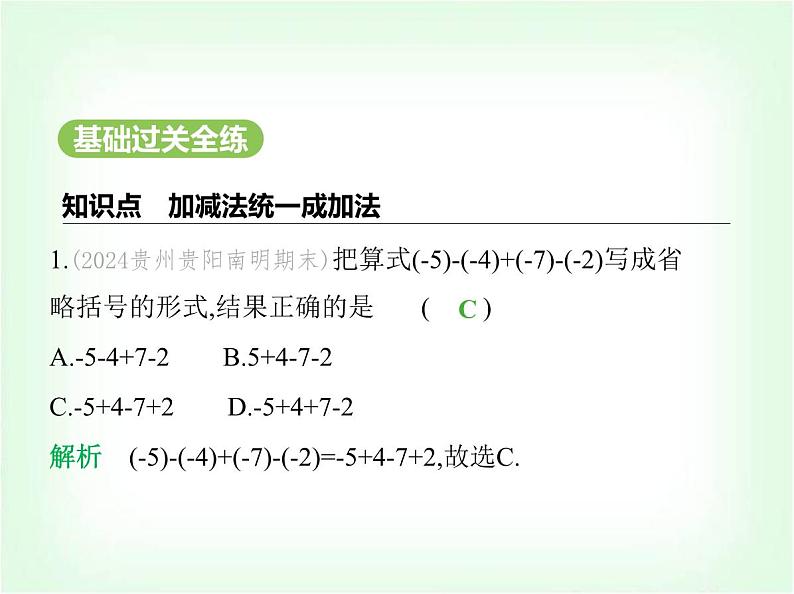 华东师大版七年级数学上册第1章有理数1.8.1加减法统一成加法课件02