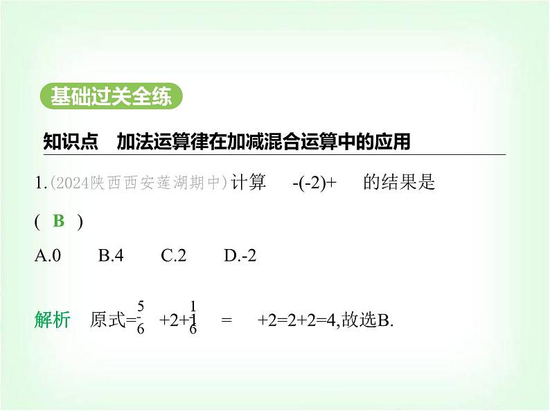 华东师大版七年级数学上册第1章有理数1.8.2加法运算律在加减混合运算中的应用课件02