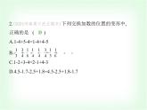 华东师大版七年级数学上册第1章有理数1.8.2加法运算律在加减混合运算中的应用课件