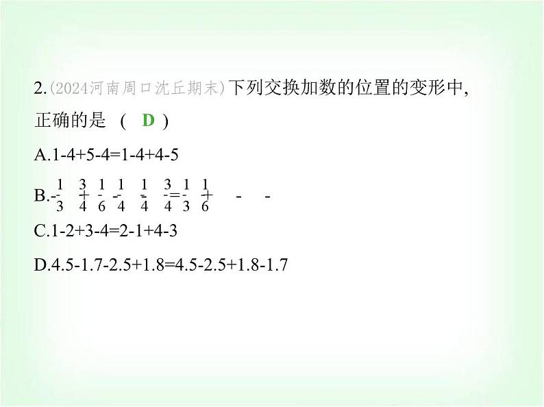 华东师大版七年级数学上册第1章有理数1.8.2加法运算律在加减混合运算中的应用课件03