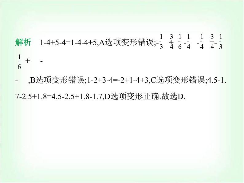 华东师大版七年级数学上册第1章有理数1.8.2加法运算律在加减混合运算中的应用课件04