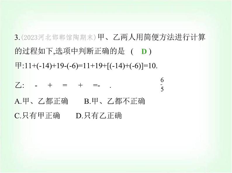 华东师大版七年级数学上册第1章有理数1.8.2加法运算律在加减混合运算中的应用课件05