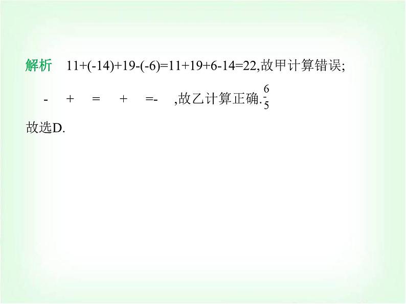 华东师大版七年级数学上册第1章有理数1.8.2加法运算律在加减混合运算中的应用课件06