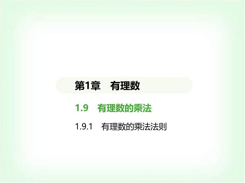 华东师大版七年级数学上册第1章有理数1.9.1有理数的乘法法则课件01