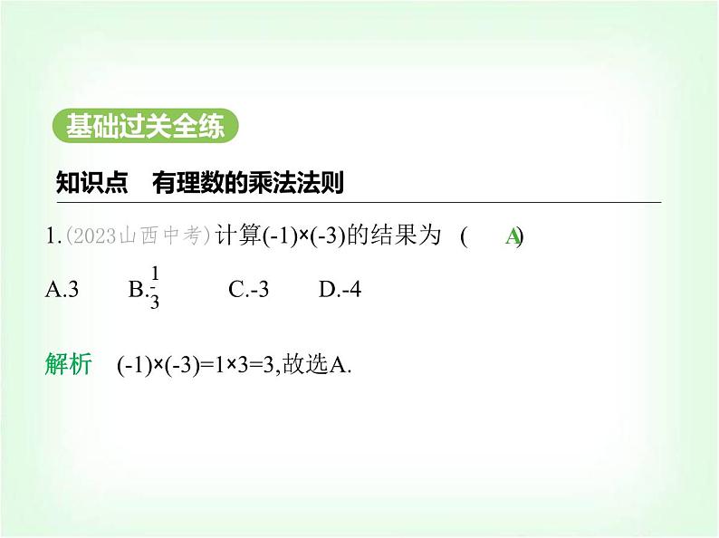 华东师大版七年级数学上册第1章有理数1.9.1有理数的乘法法则课件02