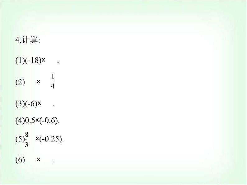 华东师大版七年级数学上册第1章有理数1.9.1有理数的乘法法则课件05