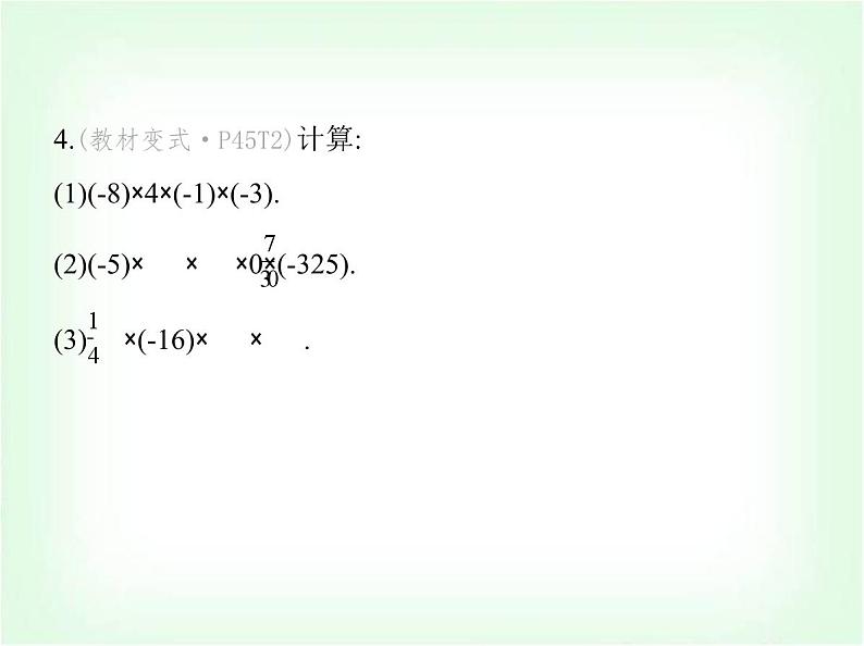 华东师大版七年级数学上册第1章有理数1.9.2有理数乘法的运算律课件第7页