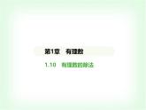華東師大版七年級數(shù)學(xué)上冊第1章有理數(shù)1.10有理數(shù)的除法課件