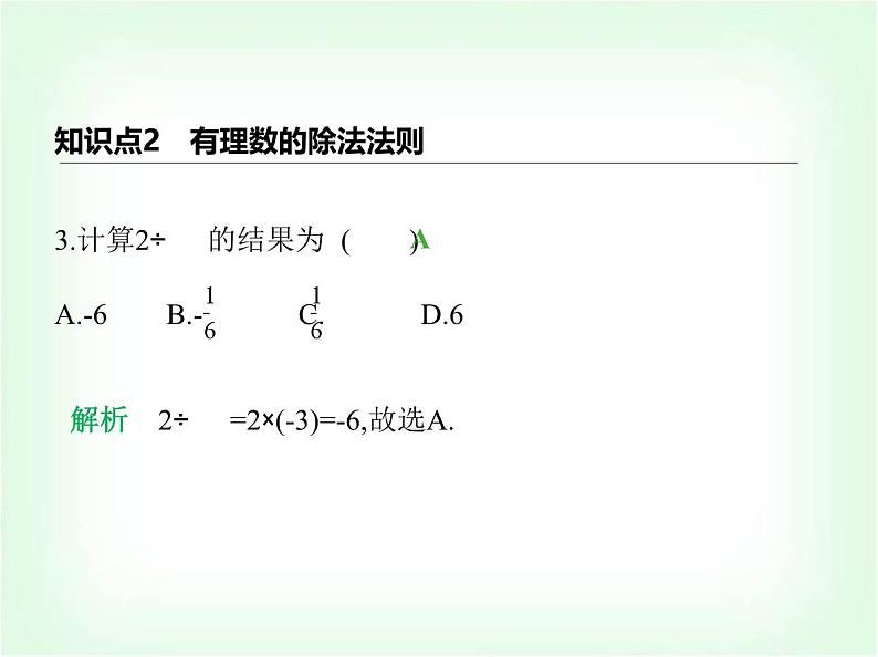 华东师大版七年级数学上册第1章有理数1.10有理数的除法课件05