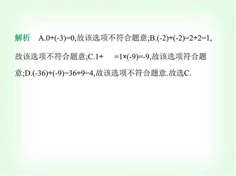 华东师大版七年级数学上册第1章有理数1.10有理数的除法课件08