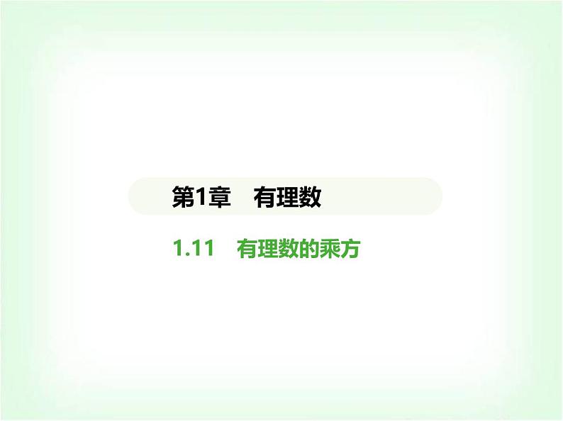 华东师大版七年级数学上册第1章有理数1.11有理数的乘方课件第1页