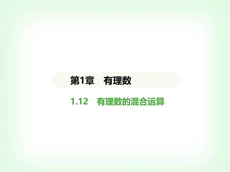 华东师大版七年级数学上册第1章有理数1.12有理数的混合运算课件01