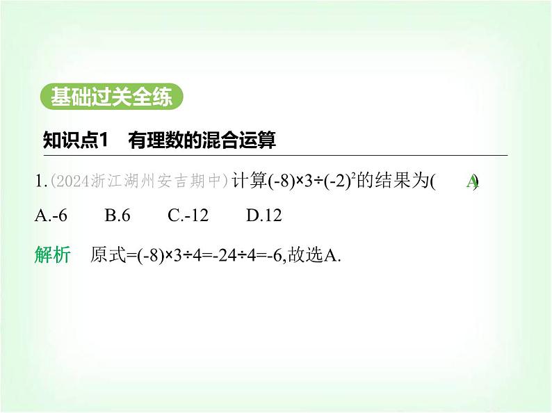 华东师大版七年级数学上册第1章有理数1.12有理数的混合运算课件02