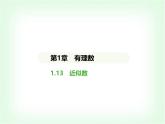 华东师大版七年级数学上册第1章有理数1.13近似数课件