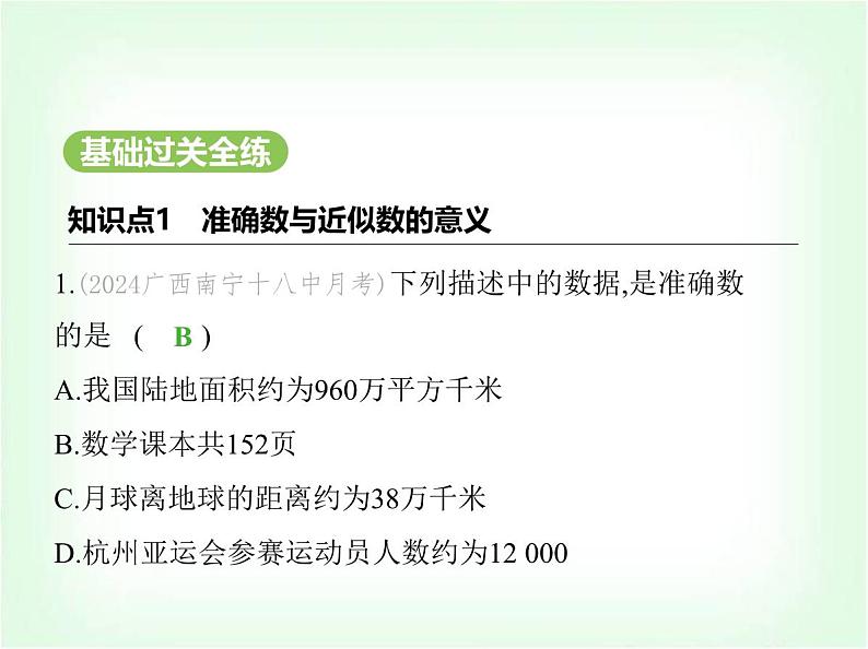 华东师大版七年级数学上册第1章有理数1.13近似数课件02