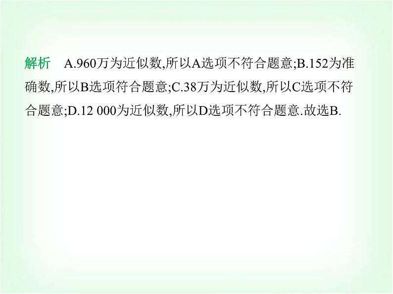 华东师大版七年级数学上册第1章有理数1.13近似数课件03