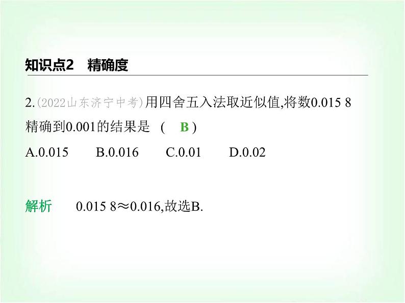 华东师大版七年级数学上册第1章有理数1.13近似数课件04