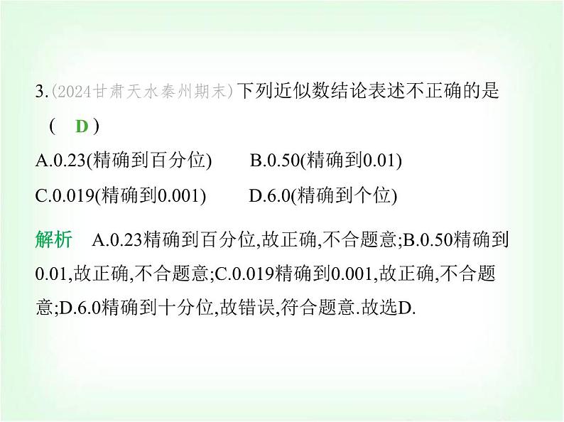 华东师大版七年级数学上册第1章有理数1.13近似数课件05